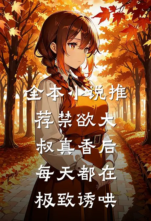 全本小说推荐禁欲大叔真香后，每天都在极致诱哄