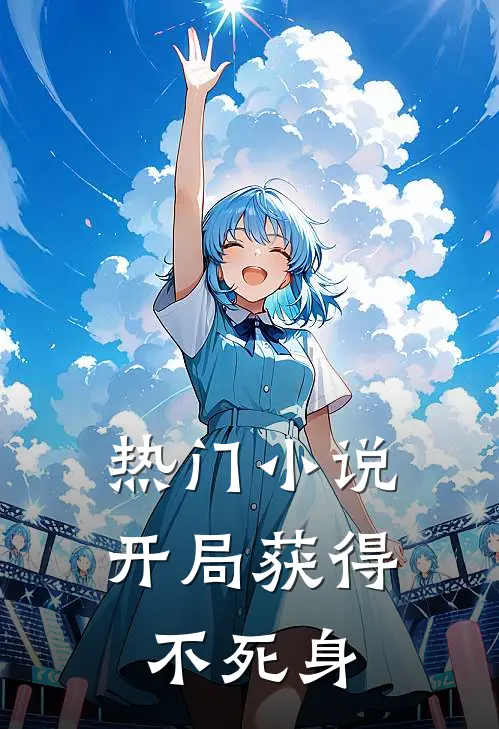 热门小说开局获得不死身