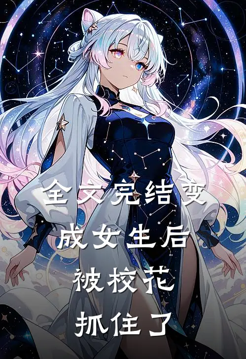 全文完结变成女生后，被校花抓住了