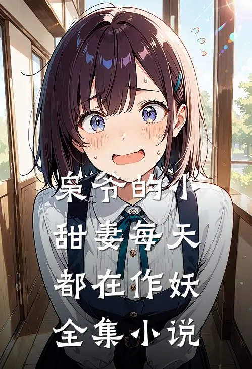 枭爷的小甜妻每天都在作妖全集小说