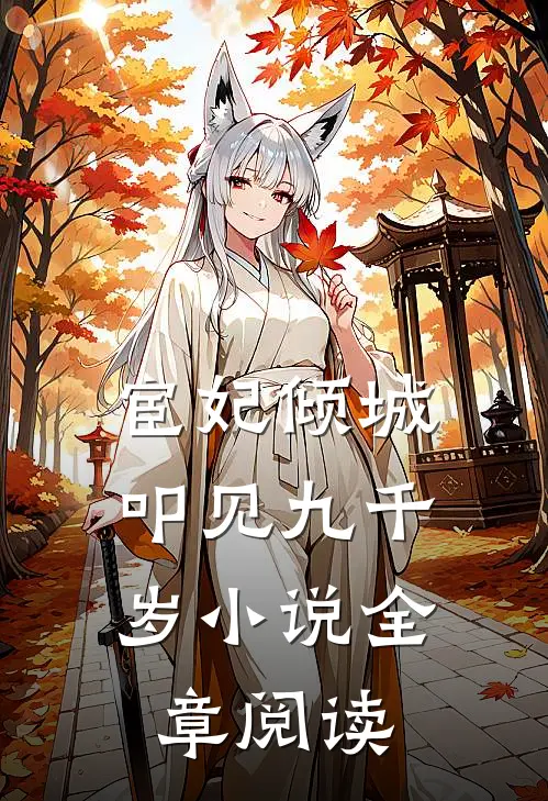 宦妃倾城:叩见九千岁小说全章阅读
