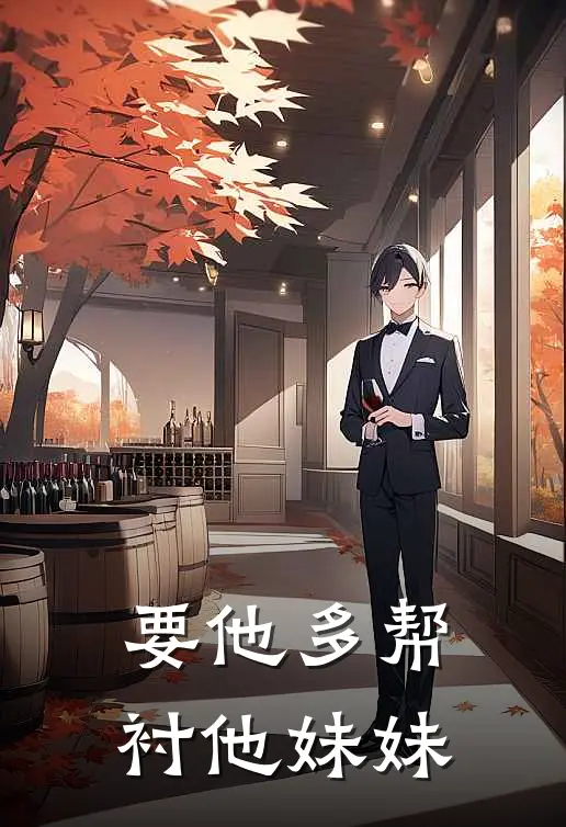 要他多帮衬他妹妹