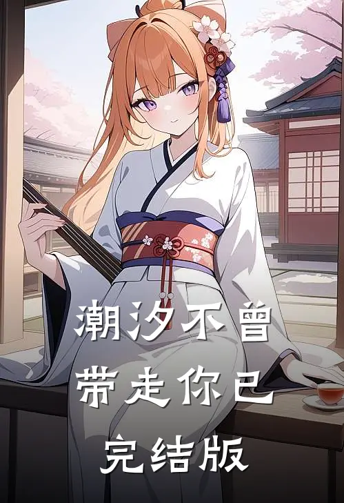 潮汐不曾带走你已完结版