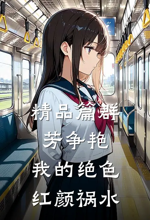 精品篇群芳争艳：我的绝色红颜祸水