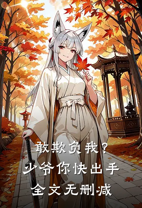 敢欺负我？少爷你快出手全文无删减