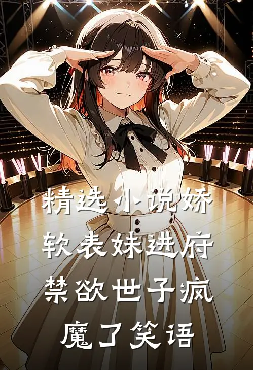精选小说娇软表妹进府:禁欲世子疯魔了 笑语