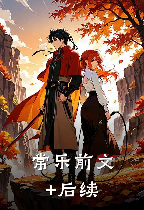 常乐前文+后续