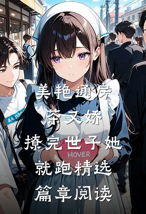 美艳通房茶又娇，撩完世子她就跑精选篇章阅读