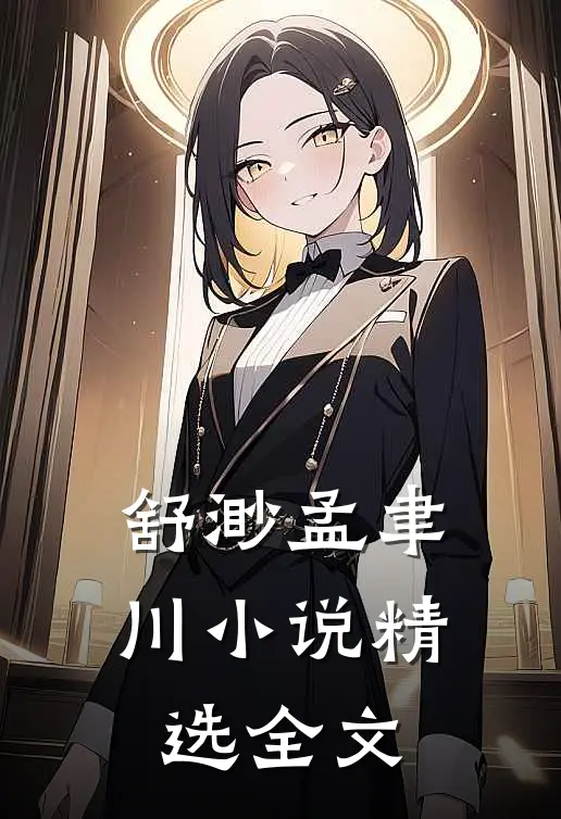 舒渺孟聿川小说精选全文