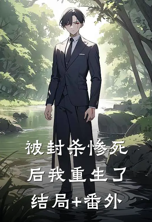 被封杀惨死后我重生了结局+番外