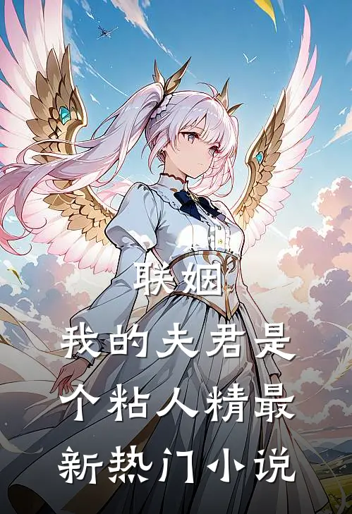 联姻,我的夫君是个粘人精最新热门