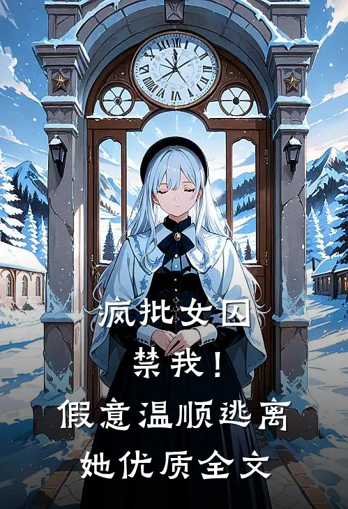 疯批女囚禁我！假意温顺逃离她优质全文