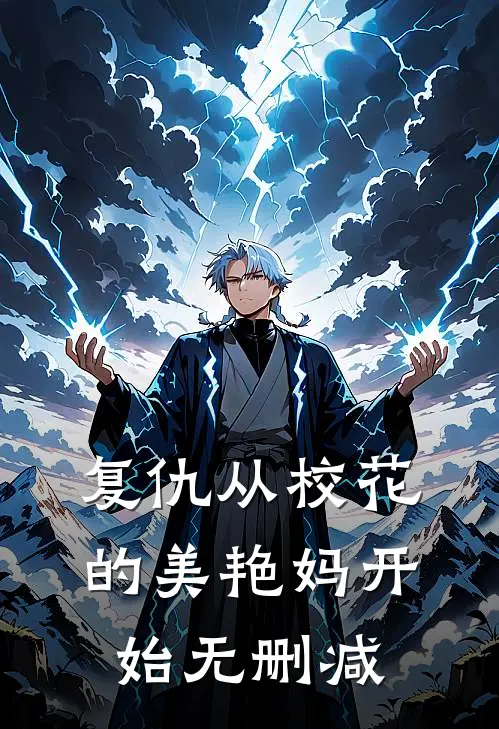 复仇从校花的美艳妈开始无删减