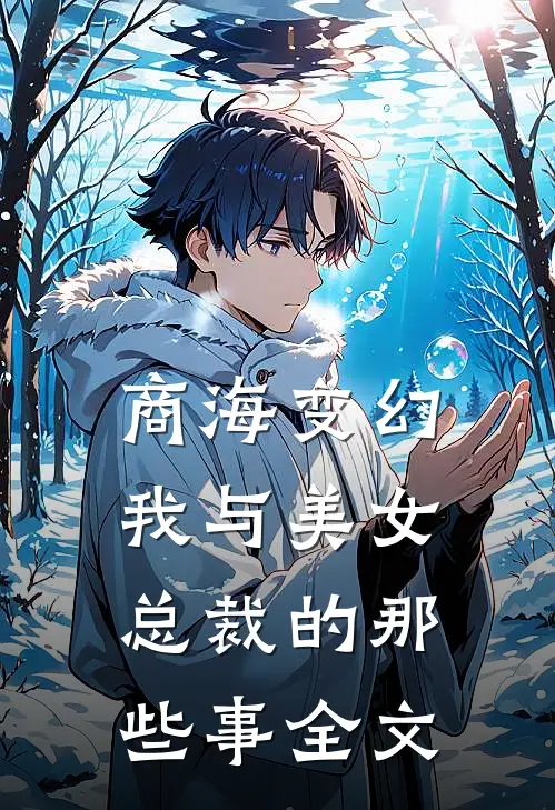 商海变幻：我与美女总裁的那些事全文