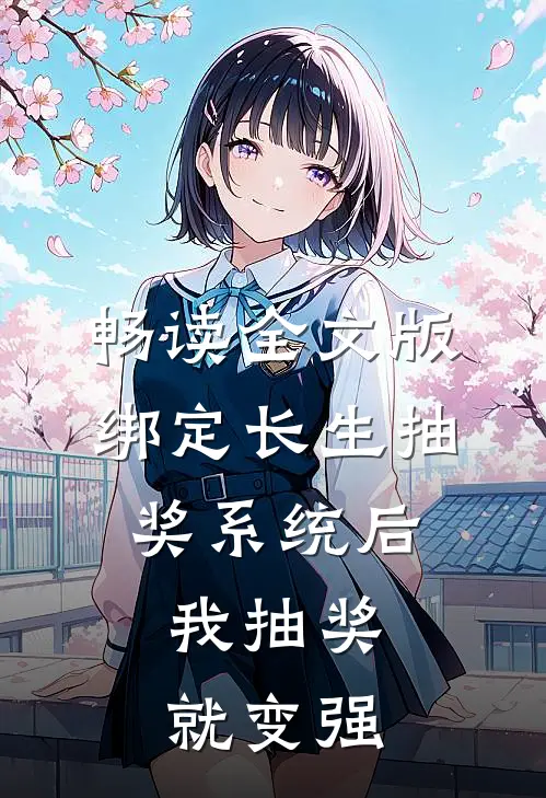 畅读全文版绑定长生抽奖系统后，我抽奖就变强