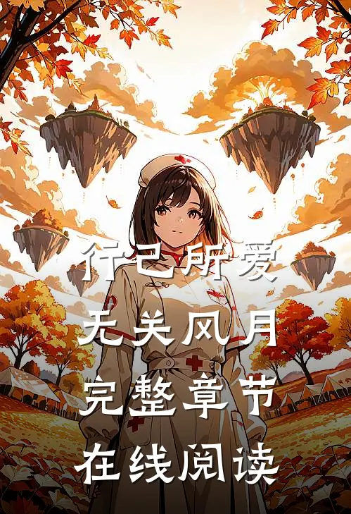 行己所爱，无关风月完整章节在线阅读