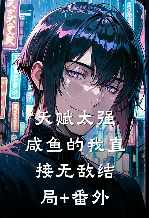 天赋太强，咸鱼的我直接无敌结局+番外