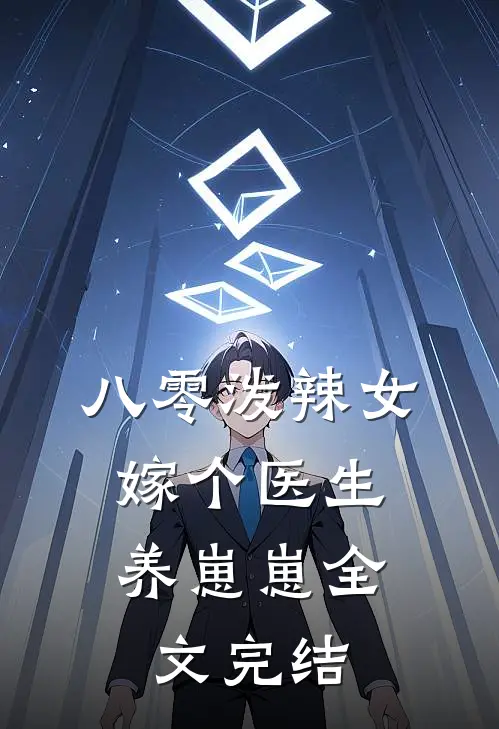 八零泼辣女，嫁个医生养崽崽全文完结
