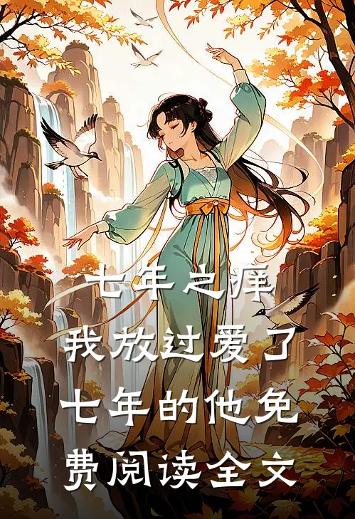 七年之痒，我放过爱了七年的他免费阅读全文