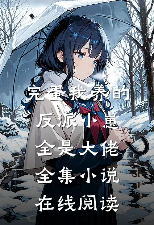 完蛋我养的反派小崽全是大佬全集小说在线阅读