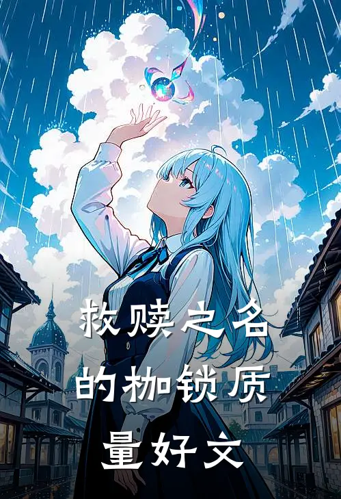 救赎之名的枷锁质量好文