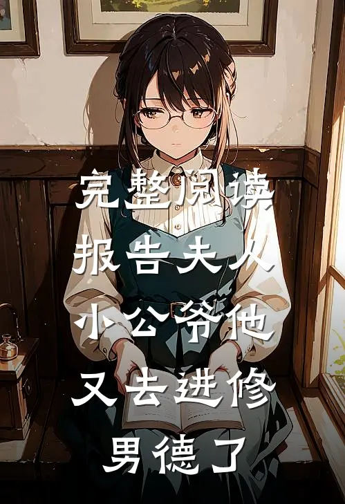 完整阅读报告夫人，小公爷他又去进修男德了