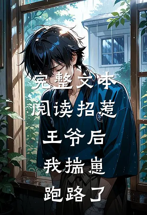 完整文本阅读招惹王爷后，我揣崽跑路了