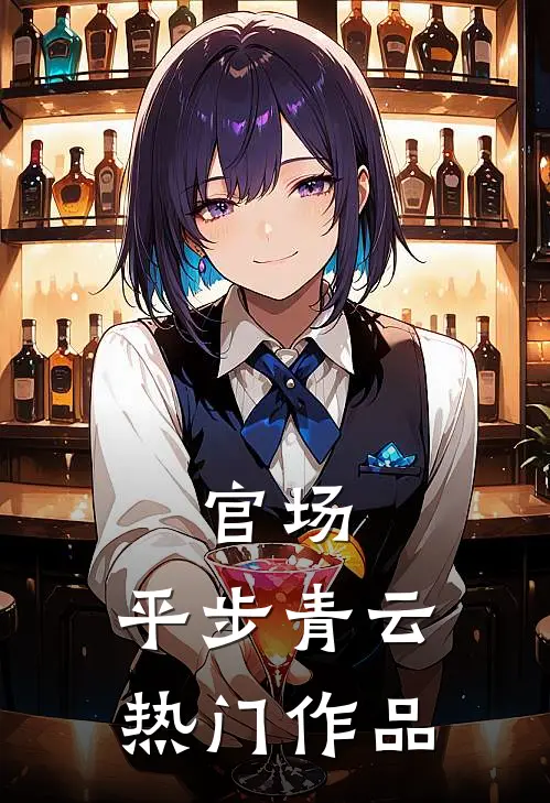 官场：平步青云热门作品