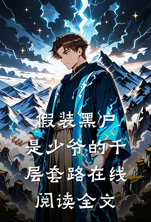 假装黑户，是少爷的千层套路在线阅读全文