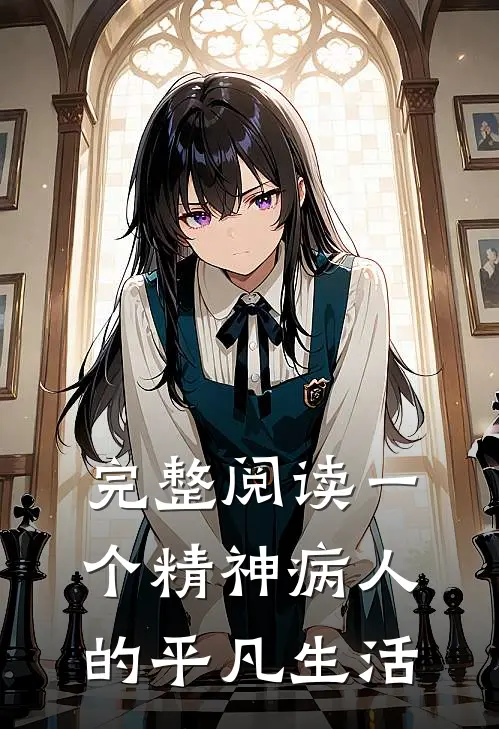 完整阅读一个精神病人的平凡生活