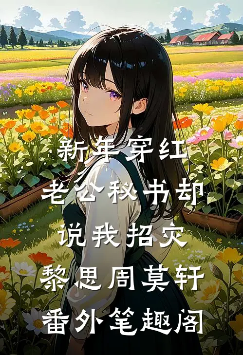 新年穿红，老公秘书却说我招灾：黎思周莫轩番外笔趣阁