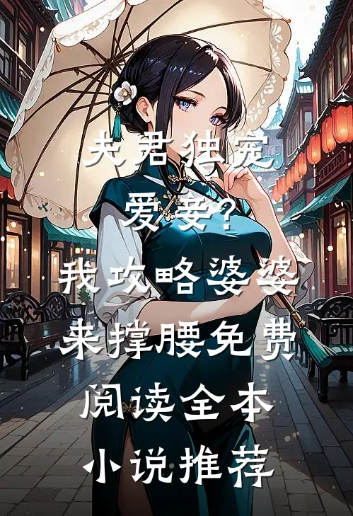 夫君独宠爱妾?我攻略婆婆来撑腰免费阅读全本小说推荐