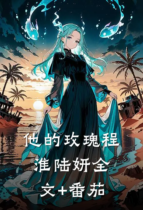 他的玫瑰程淮陆妍全文+番茄