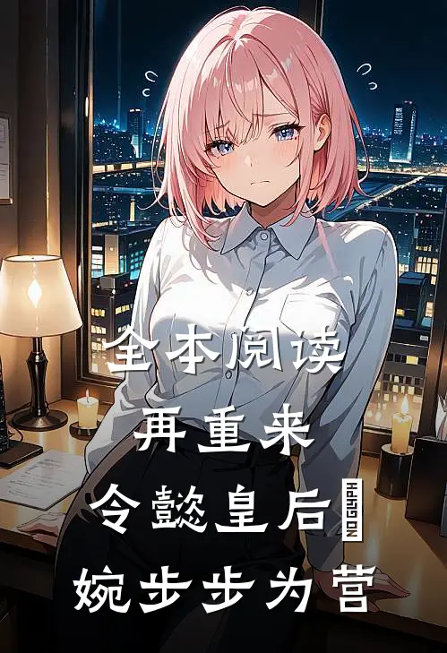 全本阅读再重来：令懿皇后嬿婉步步为营