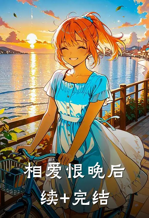 相爱恨晚后续+完结