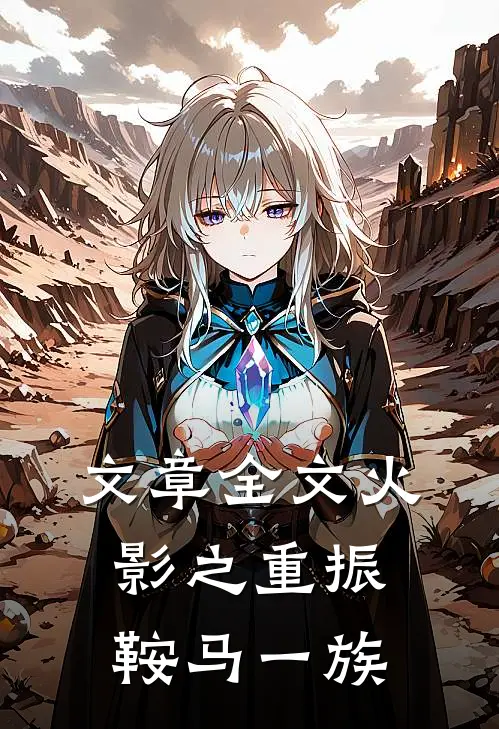 文章全文火影之重振鞍马一族