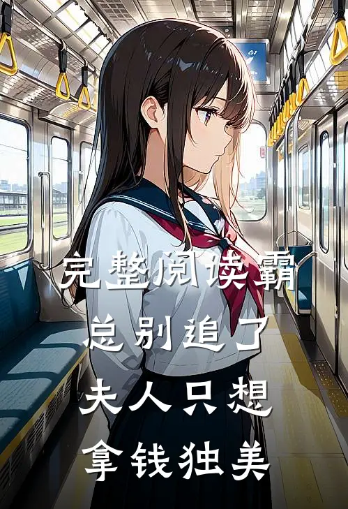 完整阅读霸总别追了，夫人只想拿钱独美