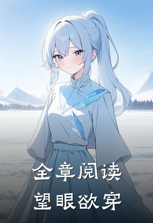 全章阅读望眼欲穿