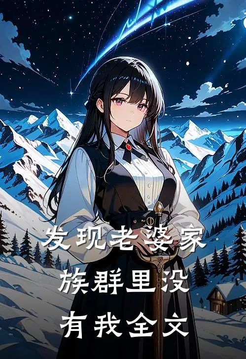 发现老婆家族群里没有我全文
