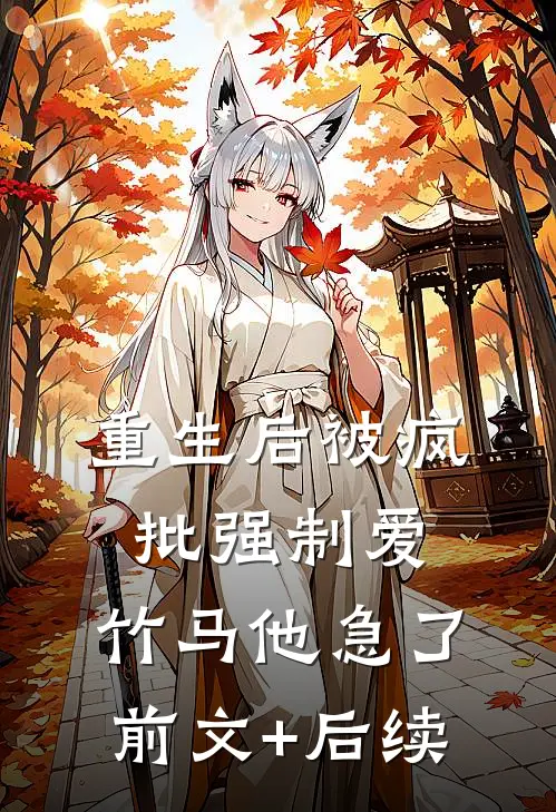 重生后被疯批强制爱，竹马他急了前文+后续