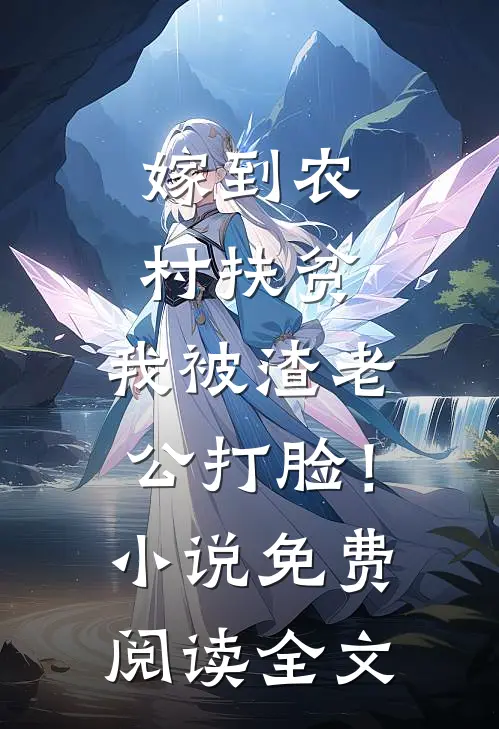 嫁到农村扶贫，我被渣老公打脸！小说免费阅读全文
