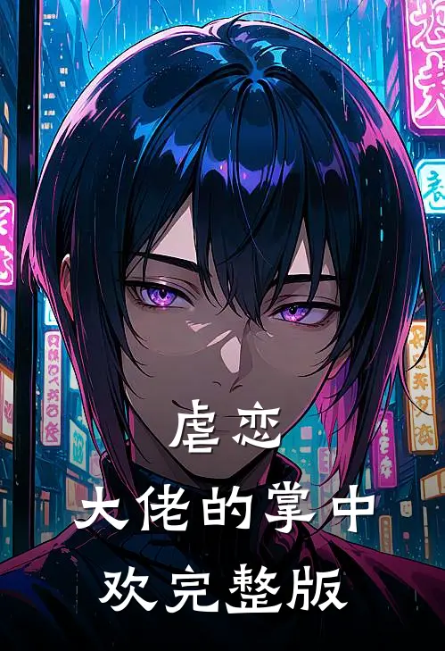 虐恋：大佬的掌中欢完整版