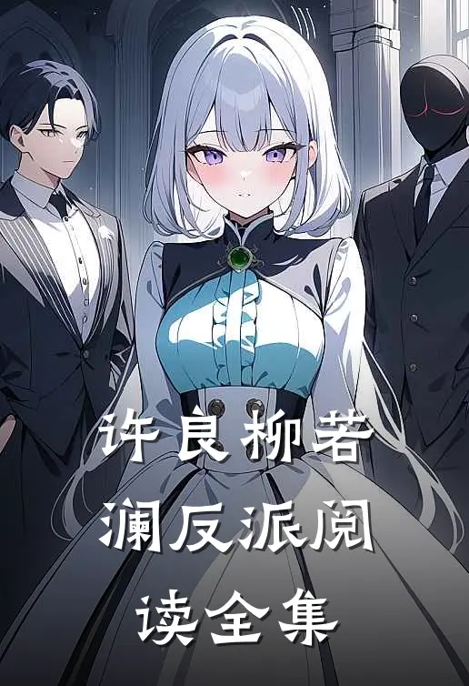 许良柳若澜反派阅读全集