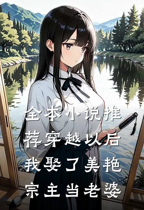 全本小说推荐穿越以后，我娶了美艳宗主当老婆