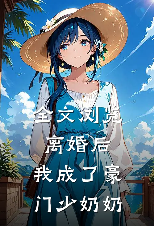 全文浏览离婚后,我成了豪门少奶奶