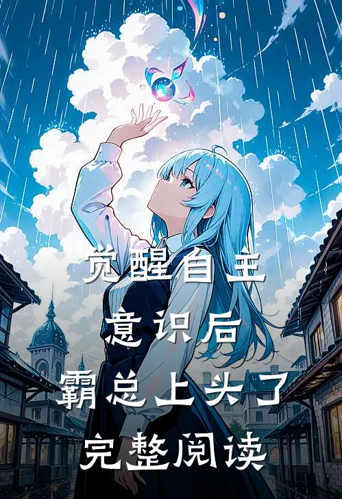 觉醒自主意识后，霸总上头了完整阅读