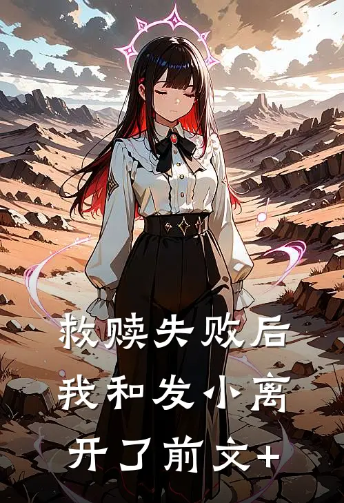 救赎失败后，我和发小离开了前文+