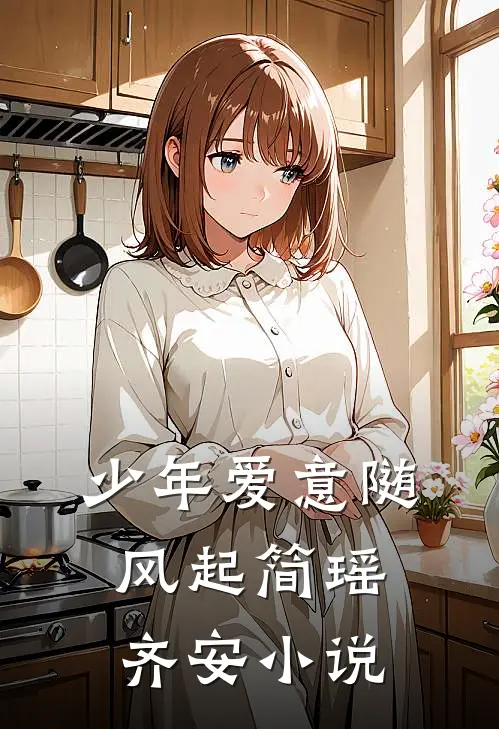 少年爱意随风起简瑶齐安小说