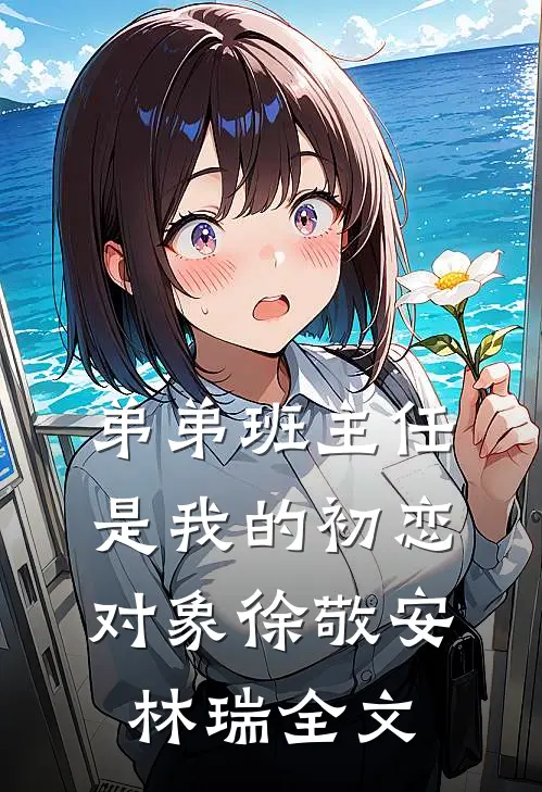 弟弟班主任是我的初恋对象徐敬安林瑞全文