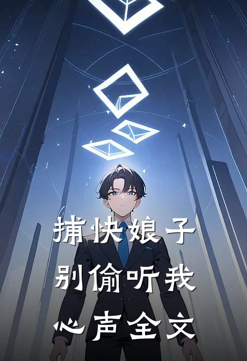 捕快娘子,别偷听我心声全文免费阅读